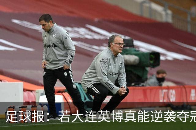 足球报：若大连英博真能逆袭夺冠，那将载入世界足坛的史册