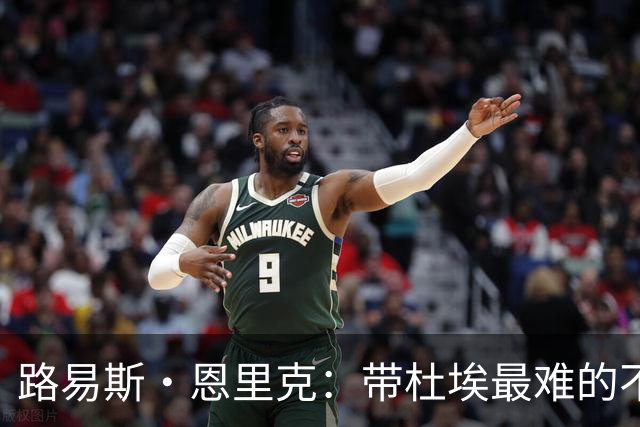 路易斯·恩里克：带杜埃最难的不是战术，是管住他身边的噪音