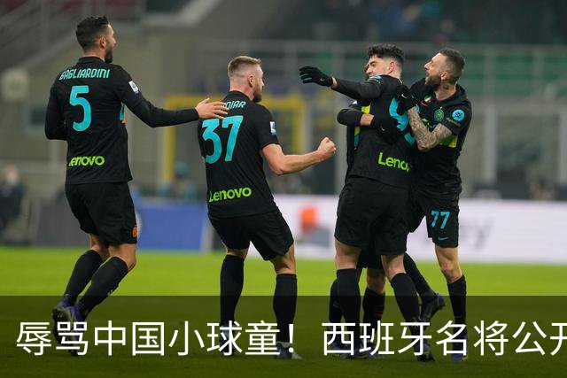 辱骂中国小球童！西班牙名将公开道歉：确实是我的错，但我也是普通人