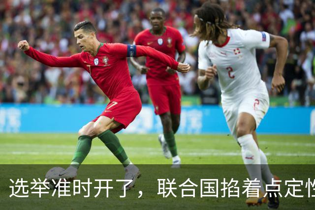 选举准时开了，联合国掐着点定性战争罪，内塔尼亚胡最坏的那条路通向牢房