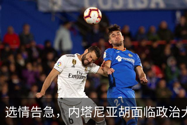 选情告急，内塔尼亚胡面临政治大考