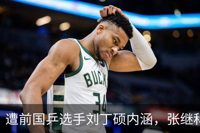 遭前国乒选手刘丁硕内涵，张继科：这都跟我不是平起平坐的人