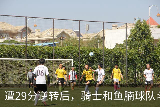 遭29分逆转后，骑士和鱼腩球队斗得难解难分，哈登和莫布里太软了