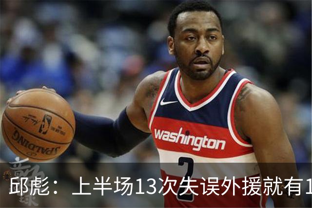 邱彪：上半场13次失误外援就有10次 陶汉林非常辛苦一直燃尽自己