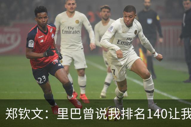 郑钦文：里巴曾说我排名140让我更多听他的，一度让我很生气