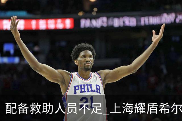 配备救助人员不足 上海耀盾希尔顿酒店管理分公司被罚