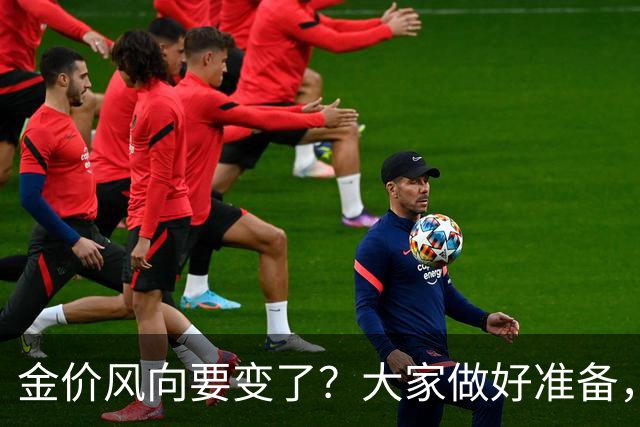金价风向要变了？大家做好准备，2027年开始，金价或将迎更大调整