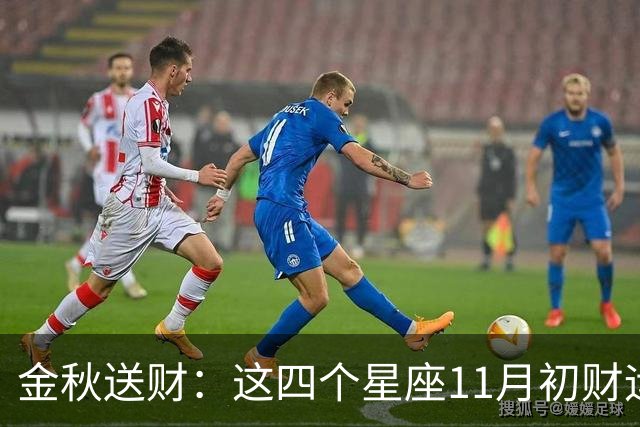 金秋送财：这四个星座11月初财运渐旺