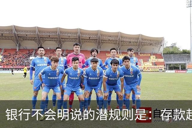 银行不会明说的潜规则是：存款超50万，你就有资格谈条件！