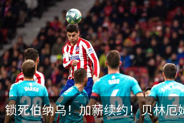 锁死伯纳乌！加薪续约！贝林厄姆与皇马达协议，新合同延长至 2031年