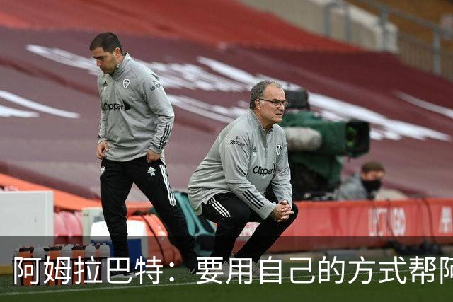 阿姆拉巴特：要用自己的方式帮阿贾克斯夺冠