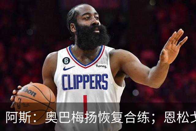 阿斯：奥巴梅扬恢复合练；恩松戈入选喀麦隆队