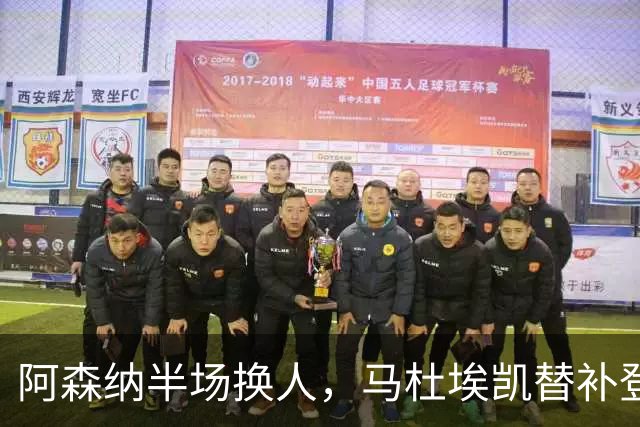 阿森纳半场换人，马杜埃凯替补登场换下埃泽