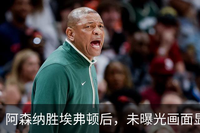 阿森纳胜埃弗顿后，未曝光画面显示赖斯比赛中途捂腿跛行离场