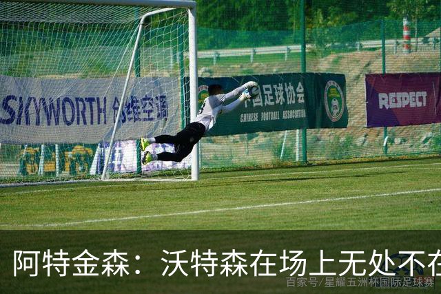 阿特金森：沃特森在场上无处不在 他在防守端能时刻保持高强度