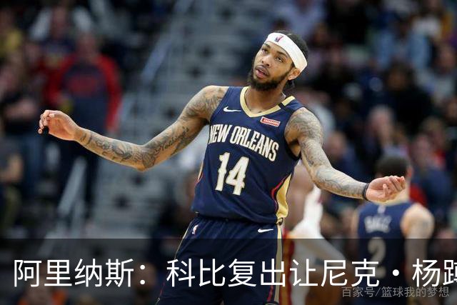 阿里纳斯：科比复出让尼克·杨蹲底角 他就忘了自己是球队得分王