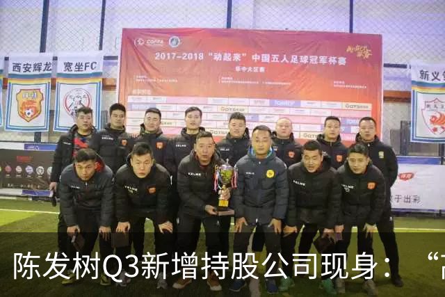 陈发树Q3新增持股公司现身：“高空安全设备龙头”中际联合，第三季度净利同比下滑超44%