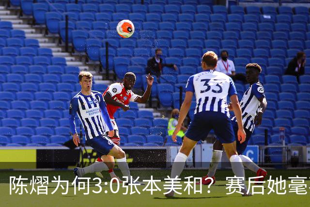 陈熠为何3:0张本美和？赛后她毫不可气说出原因，很淡定