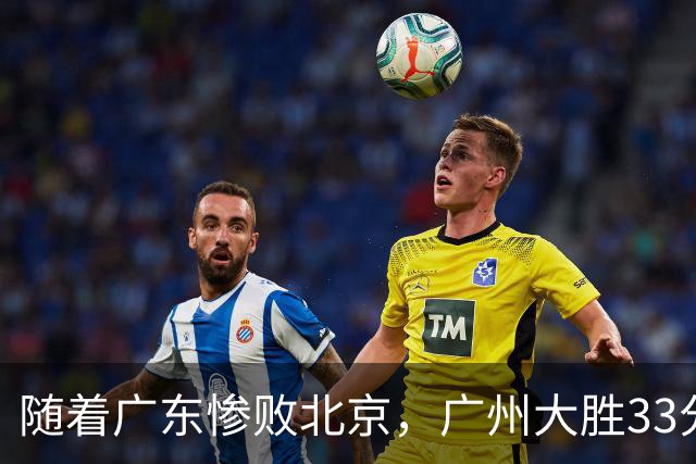 随着广东惨败北京，广州大胜33分，CBA最新排名出炉！广东排第15