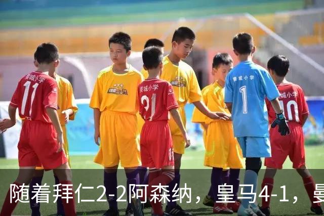 随着拜仁2-2阿森纳，皇马4-1，曼联1-4，欧冠最新积分榜：5队全胜