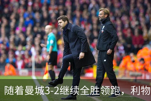 随着曼城3-2继续全胜领跑，利物浦2-1翻盘，英超积分榜更新！