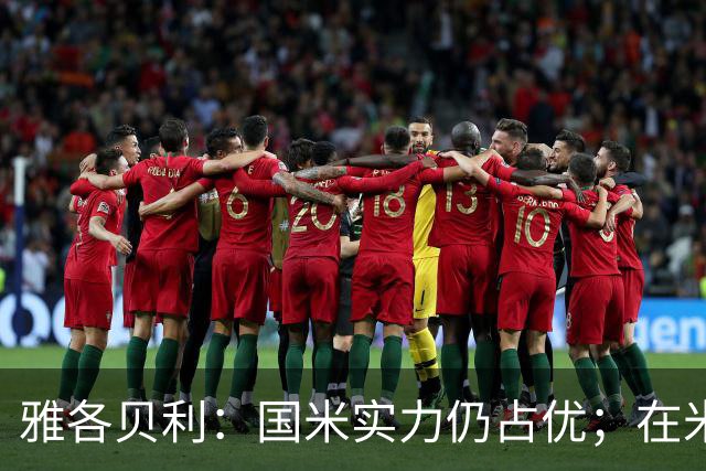 雅各贝利：国米实力仍占优；在米兰德比中阿莫林需证明自己