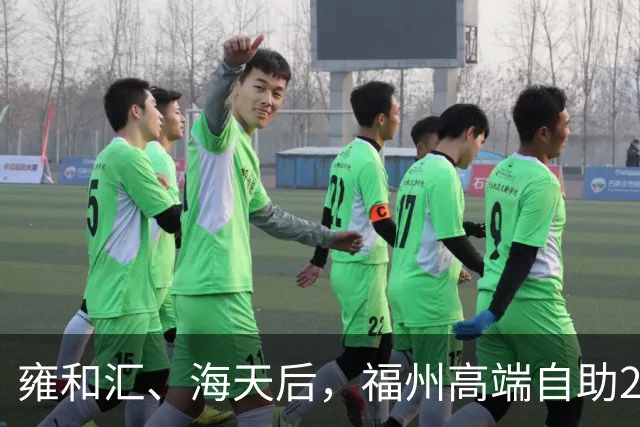 雍和汇、海天后，福州高端自助298/位云海滩开业三个月调改！