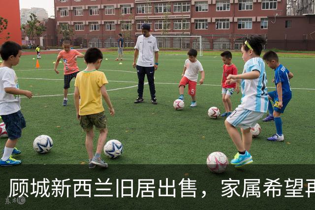 顾城新西兰旧居出售，家属希望再次澄清相关传言：坊间常说的“顾城杀妻后自杀”不准确