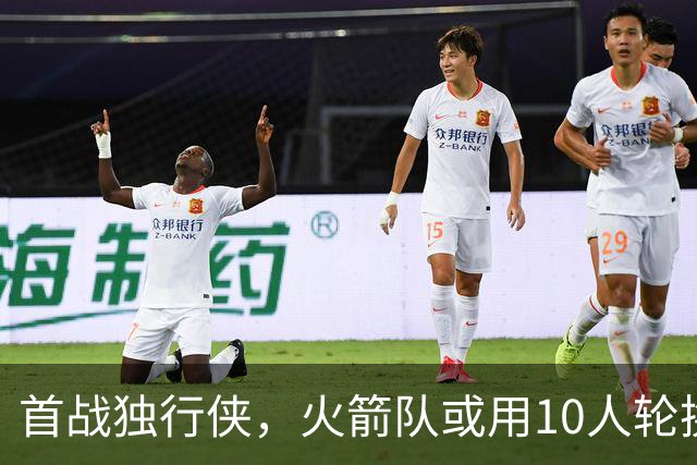 首战独行侠，火箭队或用10人轮换？5首发+5替补悬念不大，第2中锋或易主