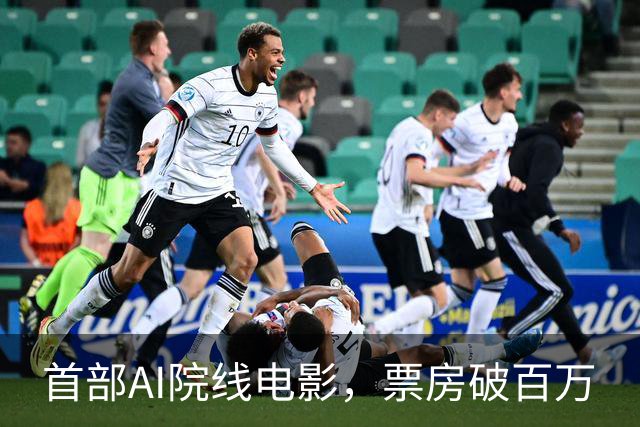 首部AI院线电影，票房破百万
