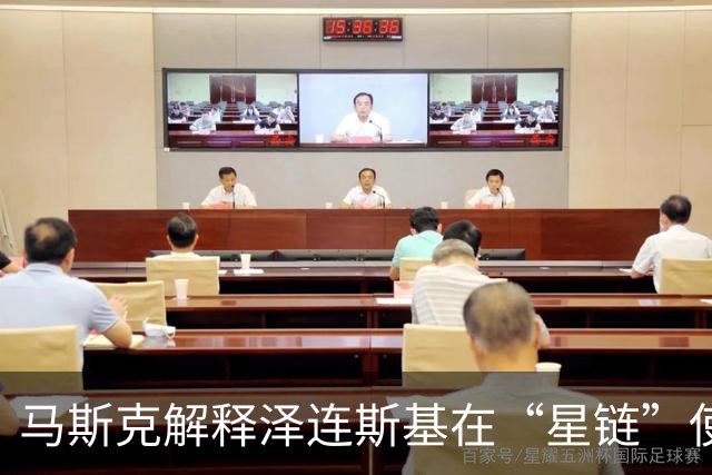马斯克解释泽连斯基在“星链”使用问题上不打自招：给傻子们看的