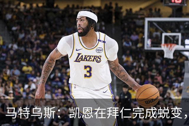 马特乌斯：凯恩在拜仁完成蜕变，拿到金球奖实至名归