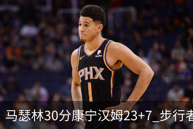 马瑟林30分康宁汉姆23+7 步行者送活塞20连败