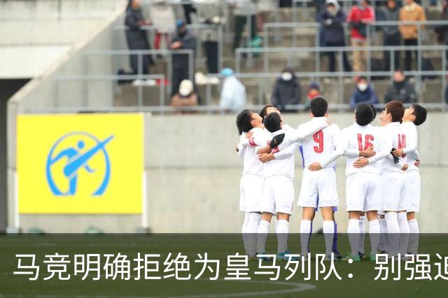 马竞明确拒绝为皇马列队：别强迫我们 不想自取其辱
