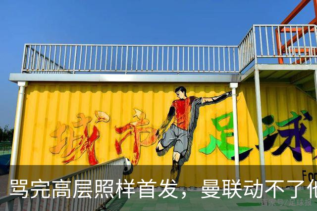 骂完高层照样首发，曼联动不了他恰恰说明他说对了