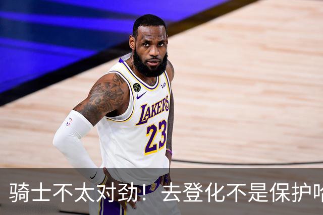 骑士不太对劲！去登化不是保护哈登，三座大山证明阿特金森在玩火