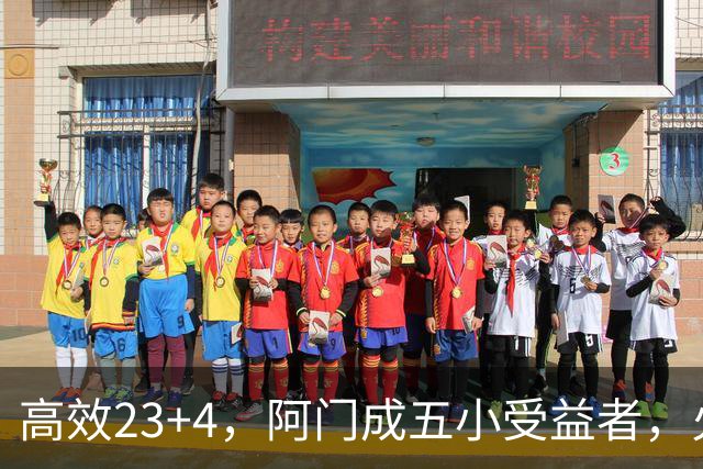 高效23+4，阿门成五小受益者，火箭队双向合同中锋7+5，可与卡佩拉竞争