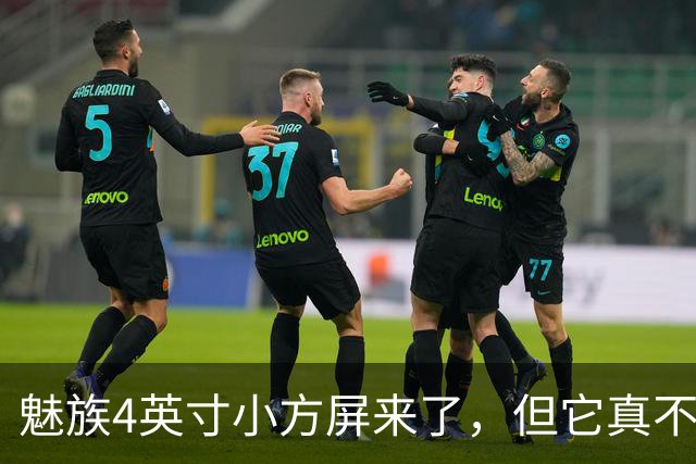魅族4英寸小方屏来了，但它真不是复古手机