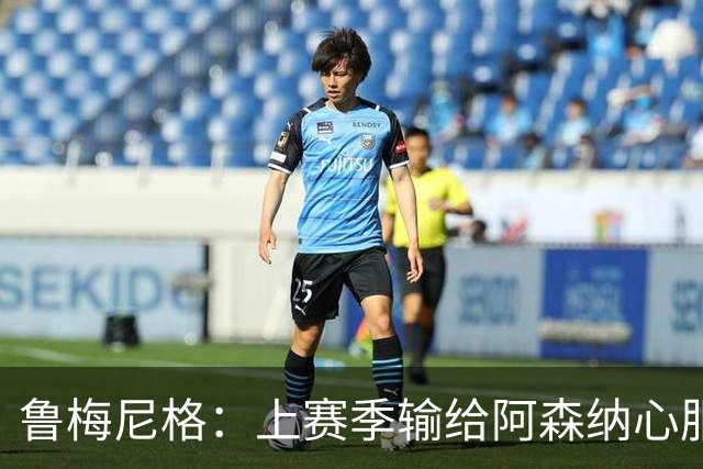 鲁梅尼格：上赛季输给阿森纳心服口服；让孔帕尼充分休息更好