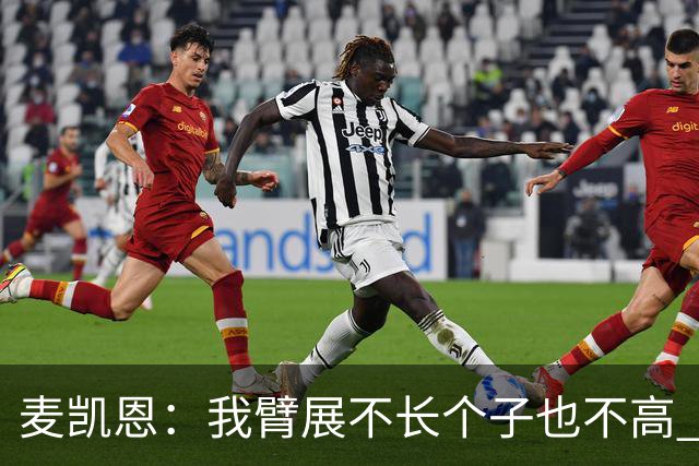麦凯恩：我臂展不长个子也不高 队友突破时我会找空当把球投出去