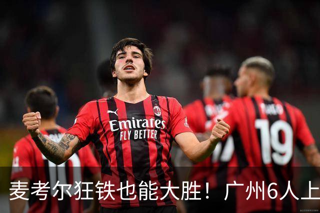 麦考尔狂铁也能大胜！广州6人上双，攻守均衡，真要成广东大哥了