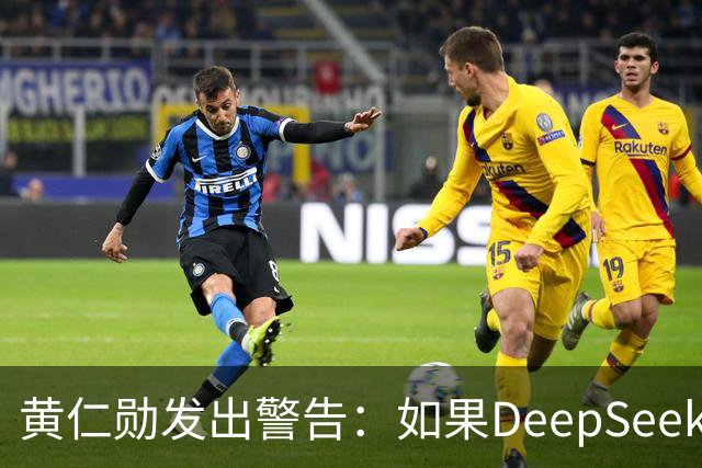 黄仁勋发出警告：如果DeepSeek率先在华为芯片上发布，那么这对于美国科技来说是个“可怕的结果”