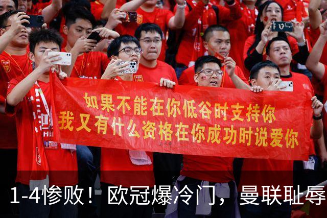 1-4惨败！欧冠爆冷门，曼联耻辱惨败，主帅和队长曝内讧，皇马4-1大胜，拜仁2-2阿森纳