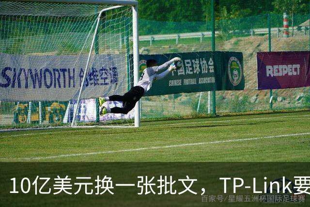 10亿美元换一张批文，TP-Link要把路由器搬回美国造