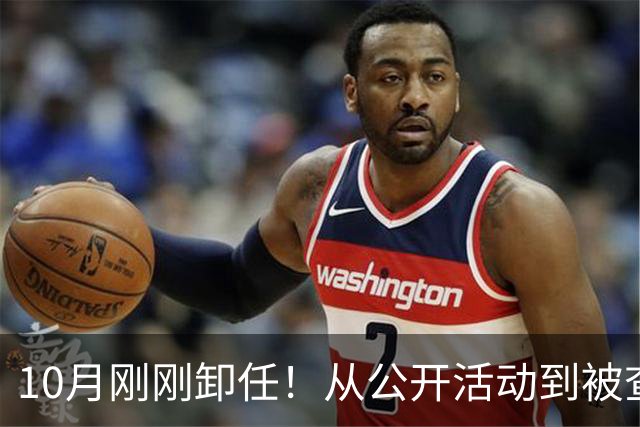 10月刚刚卸任！从公开活动到被查仅13天！高校反腐的“闪电战”，能否震慑“象牙塔”里的蛀虫？