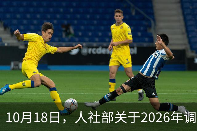 10月18日，人社部关于2026年调整退休人员养老金的通知公布了吗？