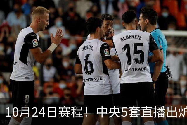 10月24日赛程！中央5套直播出炉：蓉城冲击中超冠军 CBA广东VS宁波