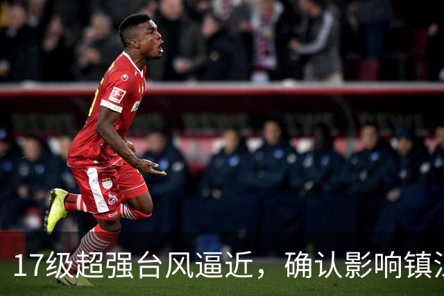 17级超强台风逼近，确认影响镇江