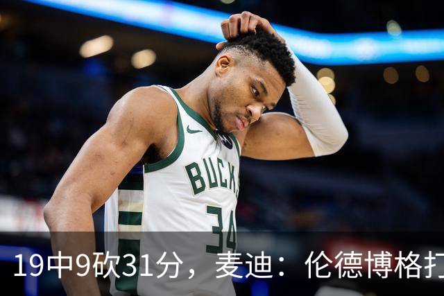 19中9砍31分，麦迪：伦德博格打得像老将
