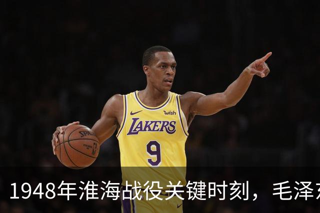 1948年淮海战役关键时刻，毛泽东频频发电报，每封结尾都有四字！